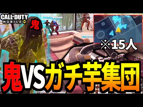【CoD:MOBILE】増え鬼5人 VS ガチ芋15人集団の『参加型アタックオブアンデット20』【CoDモバイル】