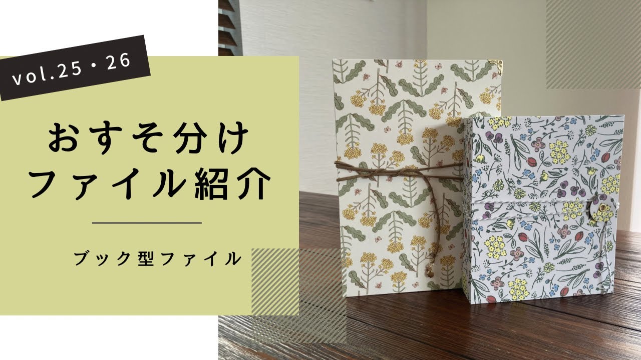 おすそ分けファイル 紙ものno.26 紙もの】おすそ分け&収納ファイルvol.25・26【販売用】 - YouTube