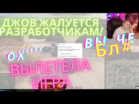 ДЖОВ ЖАЛУЕТСЯ РАЗРАБОТЧИКАМ LESTA STUDIO