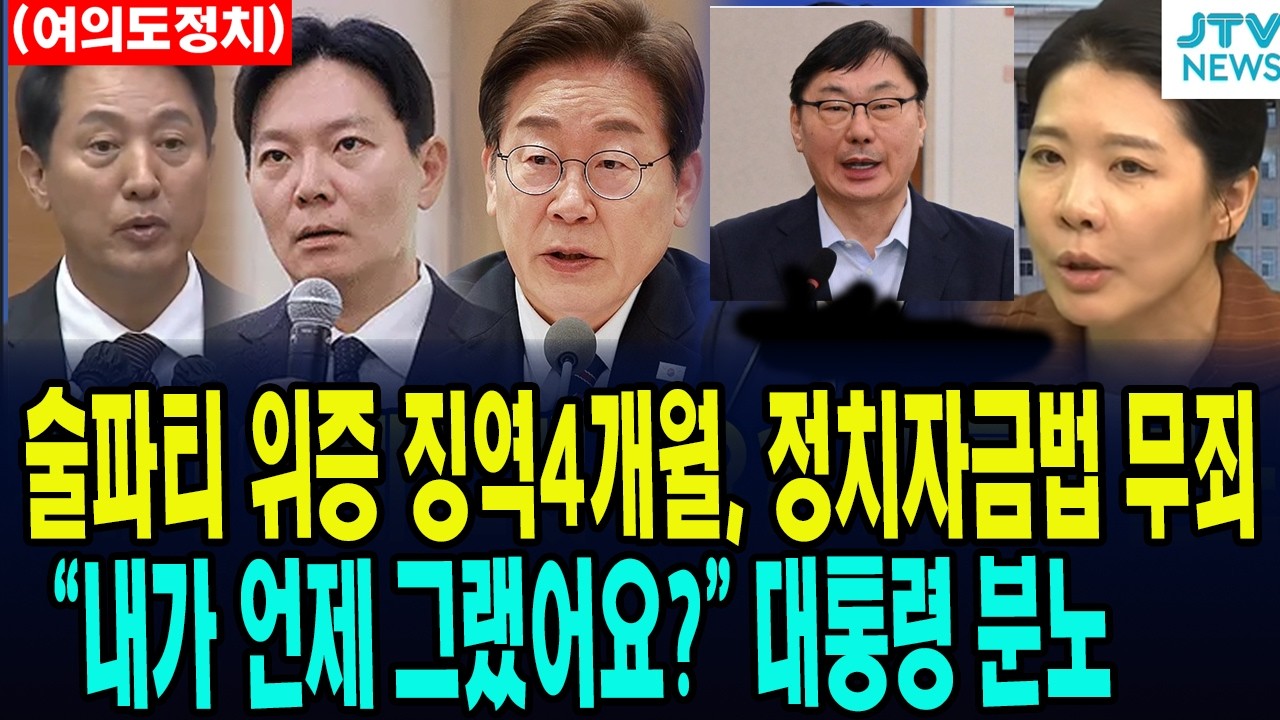 (풀영상, 여의도정치) 술파티 위증 이화영 징역 4개월, 정치자금법 무죄 ... "내가 언제 그랬어요?" 대통령 순방 브리핑 때 분노한 이유는?