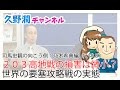 これが真実！２０３高地戦は世界史上でも驚異的に損失が少ない要塞攻略戦だった　司馬史観の向こう側＿乃木希典編８｜久野潤チャンネル