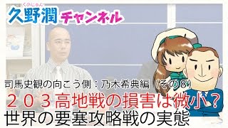 これが真実！２０３高地戦は世界史上でも驚異的に損失が少ない要塞攻略戦だった　司馬史観の向こう側＿乃木希典編８｜久野潤チャンネル