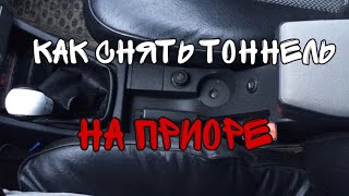 Как снять тоннель на Приоре