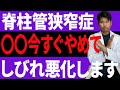 【脊柱管狭窄症】足のしびれを悪化させてしまう日常生活7選!