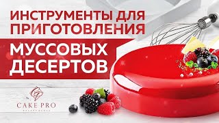 Муссовые десерты. Инструменты для приготовления муссовых десертов.