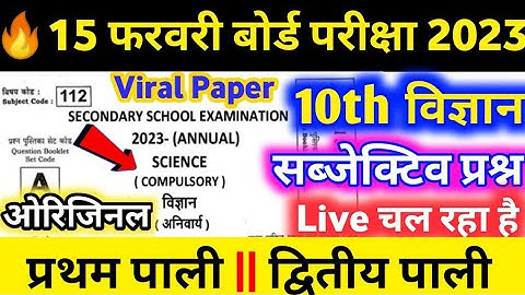 Bihar board class 10th science Subjective viral question 2023 || science important questions 2023✅