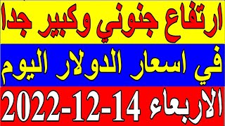 سعر الدولار في لبنان اليوم الاربعاء 14-12- 2022 في جميع البنوك والسوداء مقابل صرف الليرة اللبنانية