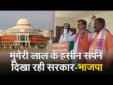 झारखंड विधानसभा : भाजपा का विरोध जारी, कहा- जनता को मुंगेरीलाल के हसीन सपने दिखा रही सरकार 1 मुंगेरी लाल के हसीन सपने दिखा रही सरकार - भाजपा