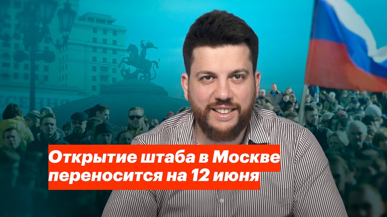 Открытие штаба в Москве переносится на 12 июня