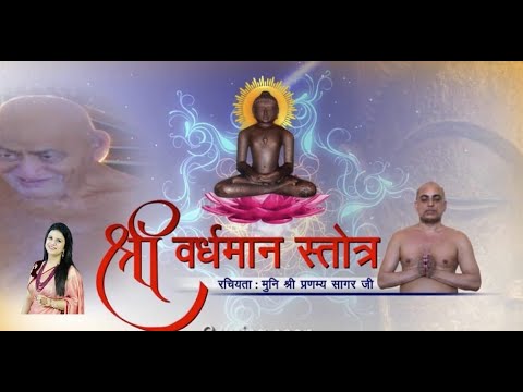 Vardhman Strotra   Pranamya Sagar Ji   Jain Strotra  Jain Bhajan    Priyanka Jain