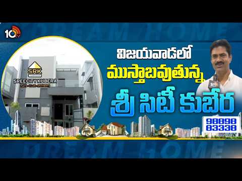 Dream Home | విజయవాడలో ముస్తాబవుతున్న శ్రీ సిటీ కుబేర | Sree city Kubera | Vijayawada | 10TV - 10TVNEWSTELUGU