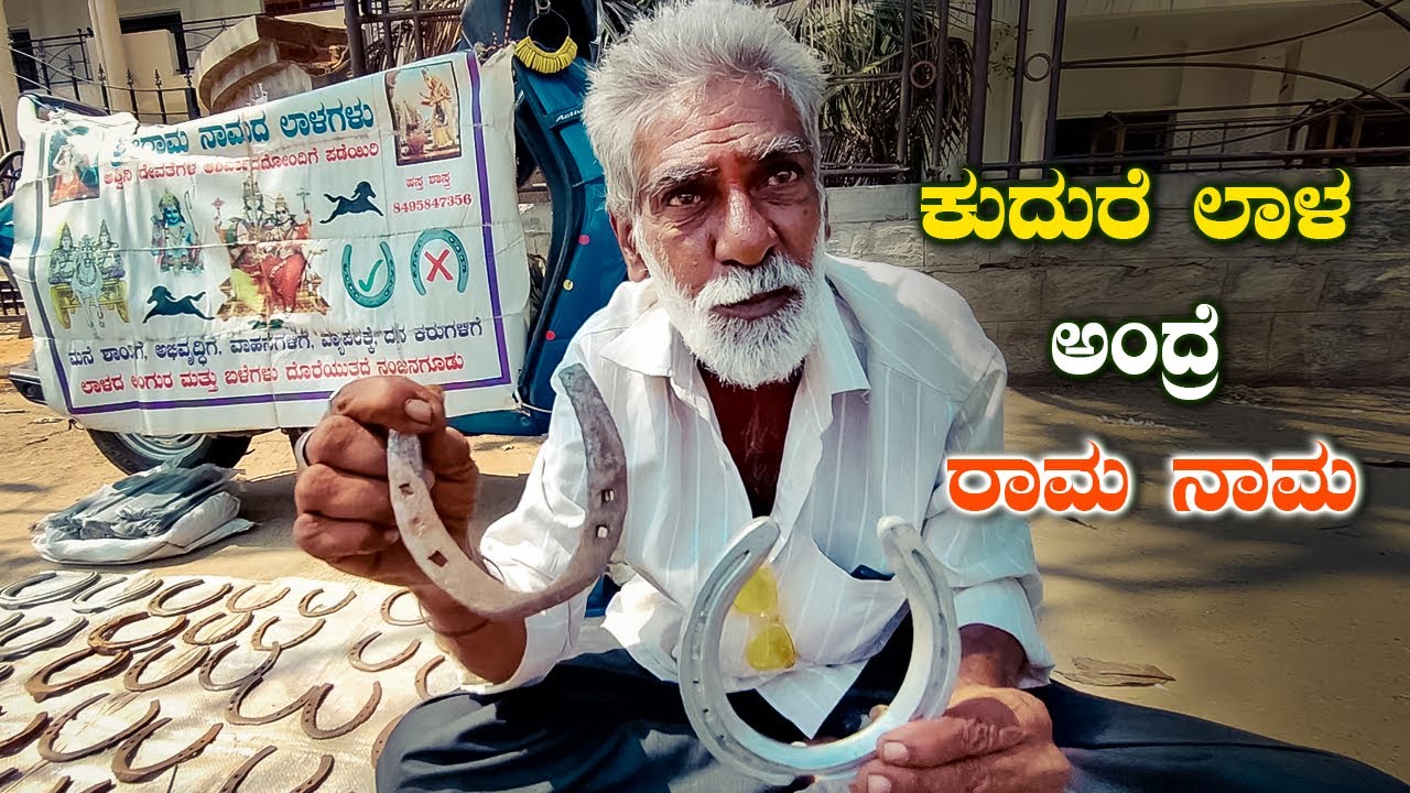 ಕುದುರೆ ಲಾಳ ಅಂದ್ರೆ ರಾಮ ನಾಮ Did you know the reason for keeping horseshoe | Horse Laala |Jai Shree Ram