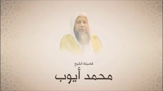 محمد أيوب سورة التغابن تراويح 1420 هـ من مسجد أحمد بن حنبل