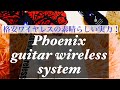 2980円の素晴らしいギターワイヤレス！Phoenix A8 guitar wireless systemを試してみた！