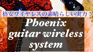 2980円の素晴らしいギターワイヤレス！Phoenix A8 guitar wireless systemを試してみた！