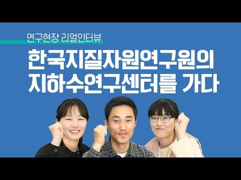 연구현장 리얼인터뷰 : 한국지질자원연구원