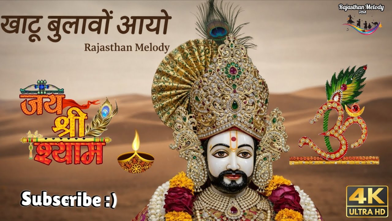 खाटू बुलावो आयो (म्हारो श्याम बाबा ) । राजस्थानी गीत। Rajasthan Melody 