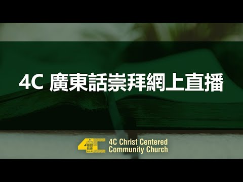 5/24/26「明人‘要’做暗事」- 譚家曉長老 || 4C 中心堂廣東話崇拜直播