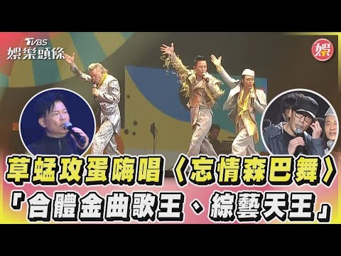 草蜢攻蛋嗨唱〈忘情森巴舞〉　「合體金曲歌王、綜藝天王」｜TVBS娛樂頭條