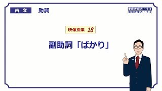 【古文】　助詞１８　副助詞「ばかり」　（７分）