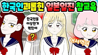 (영상툰) 한국인이라고 놀리는 일본일진들 시원하게 참교육🤬‼️｜사이다툰｜애니메이션｜썰툰 [긍정이 영상툰]