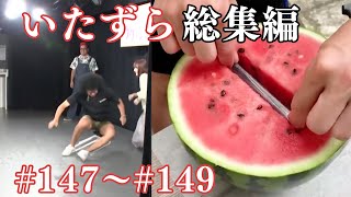 【いたずら総集編】過去のドッキリ一気見【SUSHI★BOYSのいたずら#147～#149】