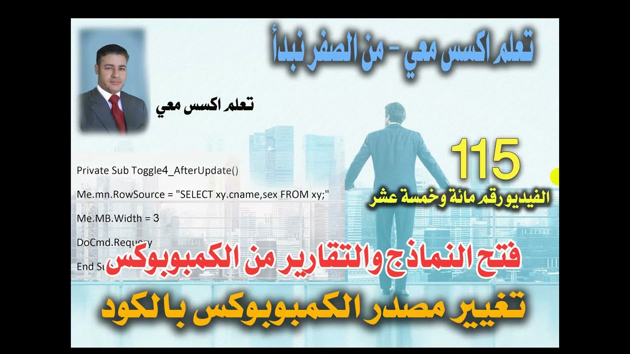 ١١٥.. تغيير مصدر الكمبوبوكس باستخدام الكود..وفتح النموذج او التقرير من الكمبوبوكس..من الصفر نبدأ