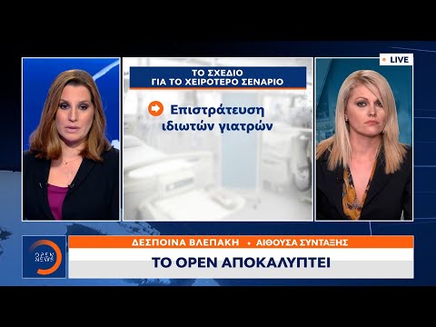 Κορωνοϊός: Το σχέδιο για το χειρότερο σενάριο | Κεντρικό Δελτίο Ειδήσεων 9/3/2021 | OPEN TV