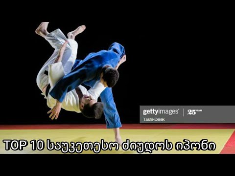 ტოპ 10 საუკეთესო ძიუდოს იპონი