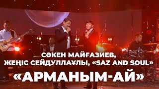 видео: Сәкен Майғазиев, Жеңіс Сейдуллаұлы, «Saz and Soul» – «Арманым-ай» картинка: Сәкен Майғазиев, Жеңіс Сейдуллаұлы, «Saz and Soul» – «Арманым-ай»