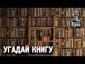 УГАДАЙ КНИГУ ПО ЕЕ НАЧАЛУ #1