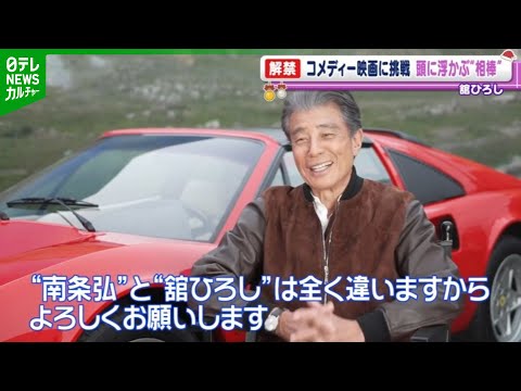 【舘ひろし 75歳】主演映画でコメディーに挑戦　演じる上で基本としている“ある俳優”を明かす