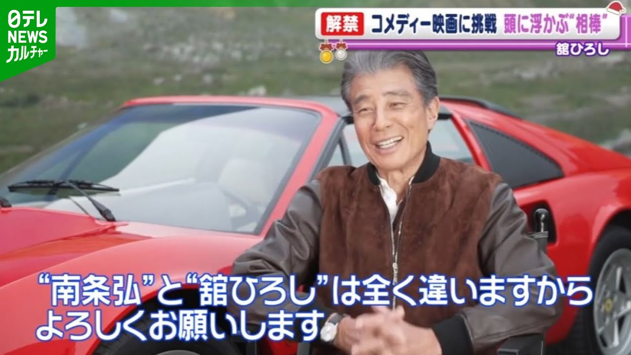 Tachi Hiroshi, 75 years old] Takes on comedy in lead movie