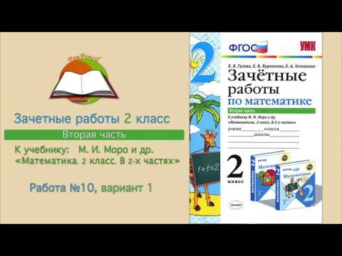 Зачетные работы математика 2 класс к учебнику М.И. Моро работа №10 вариант 1