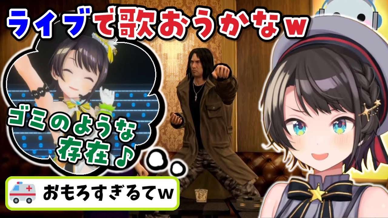 【龍が如く5】大空スバルさん、ヤバいと噂のカラオケ「Rouge of Love」合いの手に見事ハマってしまうｗ【ホロライブ切り抜き/冴島大河】