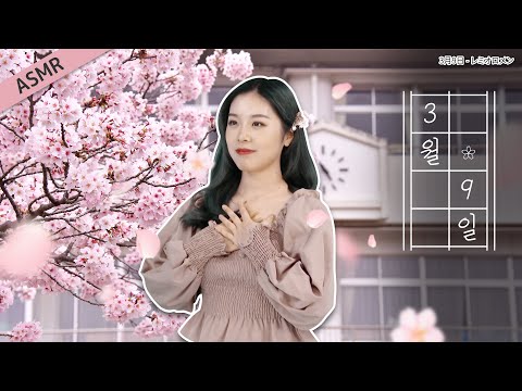 [JPN/KOR CC]  "レミオロメン - 3月9日🌸3월9일 "ㅣ일본어 ASMR, J-pop 추천, 일본 노래 추천