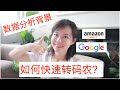 【北美程序员】数据分析如何转码农？算法工程师、程序员面试？面试题详细对比｜刷题程度 ｜ 转岗建议