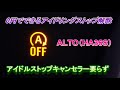 アルト（HA36S）0円でできるアイドリングストップ解除をやってみた