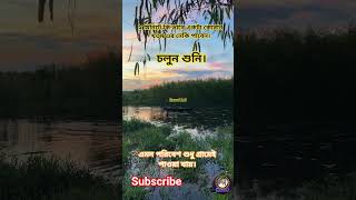 ২ মিনিটে কোরান খতম এর নেকি কি ভাবে পাবেন চলুন আমাদের গ্রাম দেখতে দেখতে শুনে আসি। #ইসলামিক #প্রকৃতি