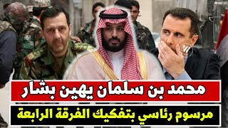 محمد بن سلمان يغدر ببشار الأسد | مرسوم رئاسي بعزل الفرقة الرابعة وضربة لماهر الأسد | أخبار سوريا