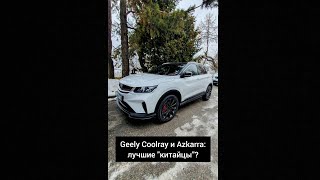 GEELY COOLRAY и AZKARRA: ЛУЧШИЕ 'КИТАЙЦЫ' В СВОЁМ КЛАССЕ?