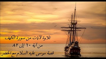 تلاوة لآيات من سورة الكهف /قصة موسى عليه السلام مع الخضر / رمضان 1440