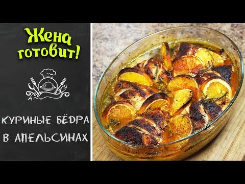 КУРИНЫЕ БЁДРА В АПЕЛЬСИНАХ И МЁДЕ. Нежные и очень вкусные!