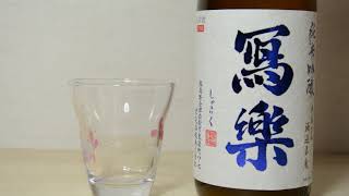 [Syaraku Junmai Ginjo Origarami 16%] Nihonsyu (Miyaizumi Meijou) 写楽 純米吟醸 おりがらみ 生酒 宮泉銘醸株式会社