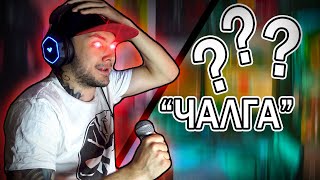 МЕТЪЛ СЛУША ЧАЛГА ЗА ПЪРВИ ПЪТ!!!
