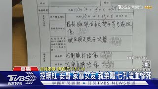 控網紅「安哥」家暴女友! 七孔流血慘死 親弟曝驗傷單｜TVBS新聞 @TVBSNEWS01