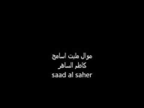 كاظم ساهر لابوك لا من ترجى حنانك