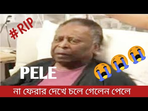 মারা গেলেন পেলে /// Rip legend pele/// না ফেরার দেশে চলে গেলেন পেলে// হারিয়ে ফেললাম এক কিংবদন্তী //