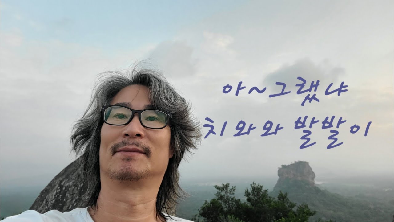 아 그랬냐 꼭 그랬어야 했냐