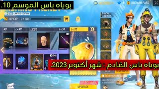 فري فاير : بوياه باس القادم لشهر أكتوبر 2023 | بوياه باس الموسم العاشر..